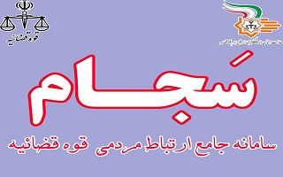 سامانه جامع ارتباطات مردمی قوه قضاییه (سجام)