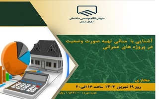 دوره آموزشی آشنایی با مبانی تهیه صورت وضعیت در پروژههای عمرانی دوره آموزشی آشنایی با مبانی تهیه صورت وضعیت در پروژههای عمرانی