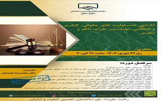 دوره آموزشی آشنایی با مسئولیتهای حقوقی، کیفری و انتظامی مهندسین طراح، ناظر و مجری دوره آموزشی آشنایی با مسئولیتهای حقوقی، کیفری و انتظامی مهندسین طراح، ناظر و مجری