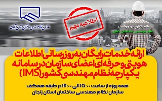 ارائه خدمات رایگان ثبتنام و بهروز رسانی اطلاعات هویتی و حرفهای اعضای سازمان در سامانه یکپارچه نظام مهندسی کشور (IMS) ارائه خدمات رایگان ثبتنام و بهروز رسانی اطلاعات هویتی و حرفهای اعضای سازمان در سامانه یکپارچه نظام مهندسی کشور (IMS)