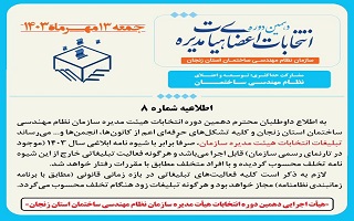 (اطلاعیه شماره ۸) هیئت اجرایی دهمین دوره انتخابات اعضای هیئت مدیره سازمان نظام مهندسی ساختمان استان زنجان (اطلاعیه شماره ۸) هیئت اجرایی دهمین دوره انتخابات اعضای هیئت مدیره سازمان نظام مهندسی ساختمان استان زنجان