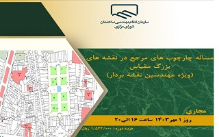 دوره آموزشی مسئله چهارچوبهای مرجع در نقشههای بزرگ مقیاس (ویژه مهندسین نقشه بردار) دوره آموزشی مسئله چهارچوبهای مرجع در نقشههای بزرگ مقیاس (ویژه مهندسین نقشه بردار)