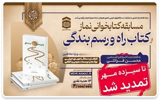 تمدید مهلت شرکت در مسابقه سراسری کتابخوانی نماز از کتاب راه و رسم بندگی