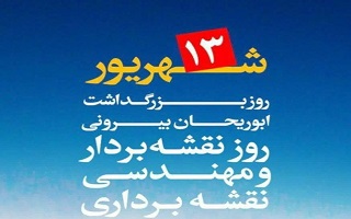 سیزدهم شهریور،  روز ملی نقشه برداری  گرامی باد.