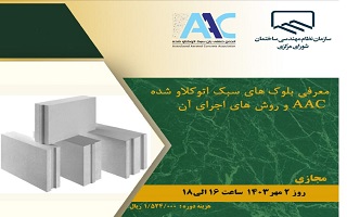 دوره آموزشی معرفی بلوکهای سبک اتوکلاو شده AAC روشهای اجرای آن دوره آموزشی معرفی بلوکهای سبک اتوکلاو شده AAC روشهای اجرای آن
