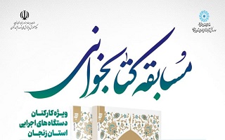 مسابقه کتابخوانی  (بر اساس کتاب پاسخهای امام رضا (ع) به ۴۰ پرسش قرآنی) مسابقه کتابخوانی  (بر اساس کتاب پاسخهای امام رضا (ع) به ۴۰ پرسش قرآنی)