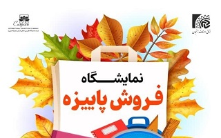 نمایشگاه فروش پاییزه