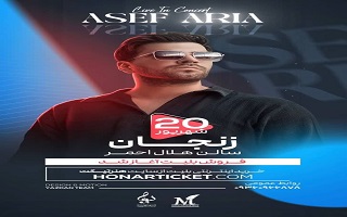 کنسرت آصف آریا با ۳۰ درصد تخفیف ویژه اعضا نظام مهندسی ساختمان استان زنجان