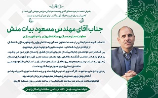 پیام تبریک هیئت مدیره سازمان به مناسبت انتصاب مهندس مسعود بیات منش به سمت معاون مسکن و ساختمان وزیر راه و شهرسازی پیام تبریک هیئت مدیره سازمان به مناسبت انتصاب مهندس مسعود بیات منش به سمت معاون مسکن و ساختمان وزیر راه و شهرسازی