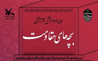 دومین مهرواره فرهنگی هنری و ادبی بچه‌های مقاومت