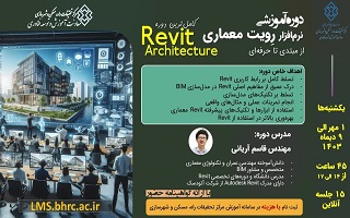 دوره کامل آموزش آنلاین نرمافزار رویت معماری از مبتدی تا حرفهای (Revit Architectur) دوره کامل آموزش آنلاین نرمافزار رویت معماری از مبتدی تا حرفهای (Revit Architectur)