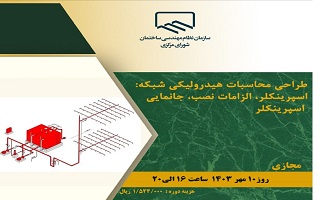 دوره آموزشی طراحی محاسبات هیدرولیکی شبکه: اسپرینکلر، الزامات نصب، جانمایی اسپرینکلر دوره آموزشی طراحی محاسبات هیدرولیکی شبکه: اسپرینکلر، الزامات نصب، جانمایی اسپرینکلر