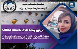 شصت و دومین نشست تخصصی انجمن ملی شهرسازی ایران شصت و دومین نشست تخصصی انجمن ملی شهرسازی ایران