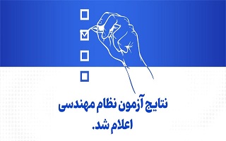 اطلاعیه اعلام نتیجه آزمون مردادماه ۱۴۰۳ و زمان برگزاری آزمون بعدی اطلاعیه اعلام نتیجه آزمون مردادماه ۱۴۰۳ و زمان برگزاری آزمون بعدی