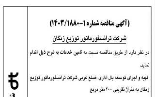 آگهی مناقصه تهیه و اجرای توسعه بال اداری ضلع غربی شرکت ترانسفورماتور توزیع زنگان به متراژ تقریبی ۲۰۰ متر مربع آگهی مناقصه تهیه و اجرای توسعه بال اداری ضلع غربی شرکت ترانسفورماتور توزیع زنگان به متراژ تقریبی ۲۰۰ متر مربع