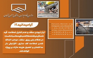 تراز نبودن سقف و عدم کنترل ضخامت قید شده آن در نقشه ها (که مبنای محاسبات است) در هنگام بتن ریزی سقف، موجب اضافه شدن ضخامت کف سازی، افزایش بار ساختمان تراز نبودن سقف و عدم کنترل ضخامت قید شده آن در نقشه ها (که مبنای محاسبات است) در هنگام بتن ریزی سقف، موجب اضافه شدن ضخامت کف سازی، افزایش بار ساختمان