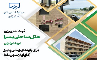 رزرو هتل یسرا انزلی از طریق سامانه رفاهی برای بازه های زمانی پاییز ( تا پایان مهر ماه) رزرو هتل یسرا انزلی از طریق سامانه رفاهی برای بازه های زمانی پاییز ( تا پایان مهر ماه)