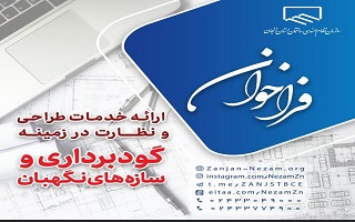 فراخوان ارائه خدمات طراحی و نظارت گودبرداری و سازه های نگهبان فراخوان ارائه خدمات طراحی و نظارت گودبرداری و سازه های نگهبان