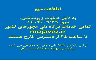 خدمات ثبتنام اعضای سازمان در سامانه یکپارچه (IMS) امروز ارائه نخواهد شد خدمات ثبتنام اعضای سازمان در سامانه یکپارچه (IMS) امروز ارائه نخواهد شد