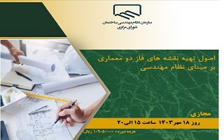 دوره آموزشی اصول تهیه نقشههای فاز دو معماری بر مبنای نظام مهندسی دوره آموزشی اصول تهیه نقشههای فاز دو معماری بر مبنای نظام مهندسی