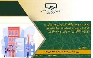 دوره آموزشی اهمیت و جایگاه گزارش جدولی و گزارش پایان عملیات ساختمانی دوره آموزشی اهمیت و جایگاه گزارش جدولی و گزارش پایان عملیات ساختمانی