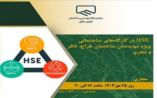 دوره آموزشی HSE در کارگاههای ساختمانی (ویژه مهندسان ساختمان طراح، ناظر و مجری) دوره آموزشی HSE در کارگاههای ساختمانی (ویژه مهندسان ساختمان طراح، ناظر و مجری)