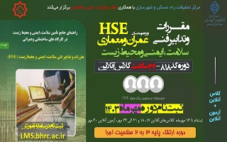 مقررات و تدابیر فنی سلامت ایمنی و محیط زیست ( HSE) مقررات و تدابیر فنی سلامت ایمنی و محیط زیست ( HSE)