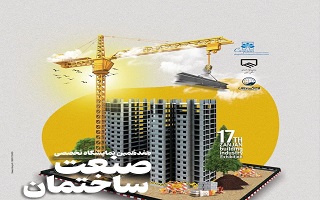 هفدهمین نمایشگاه تخصصی صنعت ساختمان زنجان هفدهمین نمایشگاه تخصصی صنعت ساختمان زنجان
