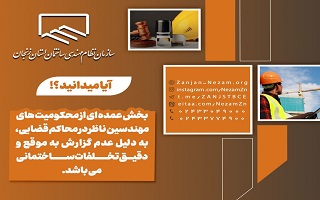 بخش عمده ای از محکومیت های مهندسین ناظر در محاکم قضایی، به دلیل عدم گزارش به موقع و دقیق تخلفات ساختمانی می باشد. بخش عمده ای از محکومیت های مهندسین ناظر در محاکم قضایی، به دلیل عدم گزارش به موقع و دقیق تخلفات ساختمانی می باشد.