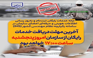 آخرین مهلت دریافت خدمات رایگان ثبتنام و بهروز رسانی اطلاعات اعضای سازمان در سامانه (IMS) تا ساعت ۱۷:۰۰ پنجشنبه (امروز) مورخ ۱۴۰۳/۰۶/۲۹ خواهد بود. آخرین مهلت دریافت خدمات رایگان ثبتنام و بهروز رسانی اطلاعات اعضای سازمان در سامانه (IMS) تا ساعت ۱۷:۰۰ پنجشنبه (امروز) مورخ ۱۴۰۳/۰۶/۲۹ خواهد بود.