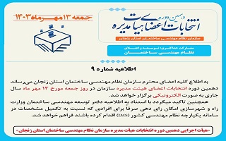 (اطلاعیه شماره ۹) هیئت اجرایی دهمین دوره انتخابات اعضای هیئت مدیره سازمان نظام مهندسی ساختمان استان زنجان (اطلاعیه شماره ۹) هیئت اجرایی دهمین دوره انتخابات اعضای هیئت مدیره سازمان نظام مهندسی ساختمان استان زنجان