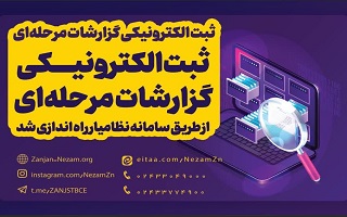 راهاندازی بخش ثبت الکترونیکی گزارشات مرحلهای از طریق سامانه نظامیار راهاندازی بخش ثبت الکترونیکی گزارشات مرحلهای از طریق سامانه نظامیار