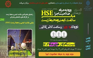 مبانی سلامت ایمنی و محیط زیست ( HSE)