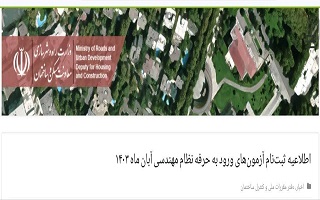 اطلاعیه ثبتنام آزمونهای ورود به حرفه نظام مهندسی آبان ماه ۱۴۰۳ اطلاعیه ثبتنام آزمونهای ورود به حرفه نظام مهندسی آبان ماه ۱۴۰۳