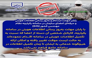 پایان مهلت ثبتنام و بهروز رسانی اطلاعات هویتی و حرفهای اعضای سازمان در سامانه یکپارچه نظام مهندسی کشور (IMS) پایان مهلت ثبتنام و بهروز رسانی اطلاعات هویتی و حرفهای اعضای سازمان در سامانه یکپارچه نظام مهندسی کشور (IMS)