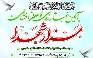 آیین غبار روبی و عطرافشانی مزار شهدا آیین غبار روبی و عطرافشانی مزار شهدا
