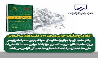 الزام درج جزئیات اجرایی مبحث ۱۹ در نقشههای ساختمانی الزام درج جزئیات اجرایی مبحث ۱۹ در نقشههای ساختمانی