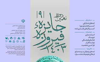 نهمین دوره جایزه فیروزه ۱۴۰۳ نهمین دوره جایزه فیروزه ۱۴۰۳