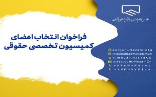 فراخوان انتخاب اعضای کمیسیون تخصصی حقوقی فراخوان انتخاب اعضای کمیسیون تخصصی حقوقی