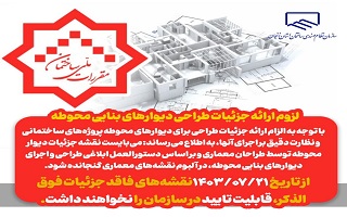 لزوم ارائه جزئیات طراحی دیوارهای بنایی محوطه لزوم ارائه جزئیات طراحی دیوارهای بنایی محوطه