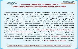 دعوت از داوطلبان عضویت در دهمین دوره هیئت مدیره سازمان نظام مهندسی ساختمان استان زنجان دعوت از داوطلبان عضویت در دهمین دوره هیئت مدیره سازمان نظام مهندسی ساختمان استان زنجان