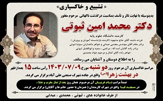 مراسم خاکسپاری و شام غریبان مرحوم مغفور، شادروان مهندس محمد امین ثبوتی مراسم خاکسپاری و شام غریبان مرحوم مغفور، شادروان مهندس محمد امین ثبوتی