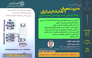 وبینار تخصصی مدیریت و تفکیک فرعی انرژی  (راهکار فراموش شده بهینه سازی مصرف انرژی) وبینار تخصصی مدیریت و تفکیک فرعی انرژی  (راهکار فراموش شده بهینه سازی مصرف انرژی)