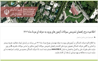 اطلاعیه درج راهنمای تشریحی سوالات آزمون های ورود به حرفه ای مرداد ماه ۱۴۰۳ اطلاعیه درج راهنمای تشریحی سوالات آزمون های ورود به حرفه ای مرداد ماه ۱۴۰۳