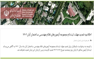 اطلاعیه تمدید مهلت ثبتنام مجموعه آزمونهای نظام مهندسی ساختمان آبان ۱۴۰۳ اطلاعیه تمدید مهلت ثبتنام مجموعه آزمونهای نظام مهندسی ساختمان آبان ۱۴۰۳