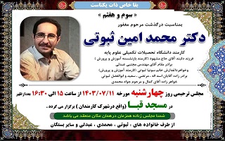 مراسم ترحیم و شب هفت مرحوم مغفور، شادروان مهندس محمد امین ثبوتی مراسم ترحیم و شب هفت مرحوم مغفور، شادروان مهندس محمد امین ثبوتی