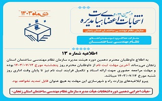 (اطلاعیه شماره ۱۳) هیئت اجرایی دهمین دوره انتخابات اعضای هیئت مدیره سازمان نظام مهندسی ساختمان استان زنجان (اطلاعیه شماره ۱۳) هیئت اجرایی دهمین دوره انتخابات اعضای هیئت مدیره سازمان نظام مهندسی ساختمان استان زنجان