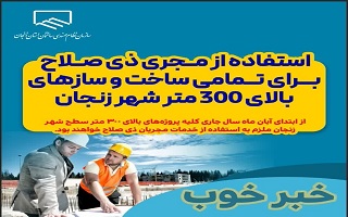 استفاده از مجری ذی صلاح برای تمامی ساخت و سازهای بالای ۳۰۰ متر شهر زنجان استفاده از مجری ذی صلاح برای تمامی ساخت و سازهای بالای ۳۰۰ متر شهر زنجان