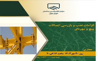 دوره آموزشی الزامات نصب و بازرسی اتصالات پیچ و مهرهای دوره آموزشی الزامات نصب و بازرسی اتصالات پیچ و مهرهای