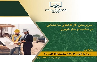 دوره آموزشی سرپرستی کارگاههای ساختمانی در ساخت و ساز شهری دوره آموزشی سرپرستی کارگاههای ساختمانی در ساخت و ساز شهری